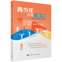 青少年日常力量训练--强健体魄的起点