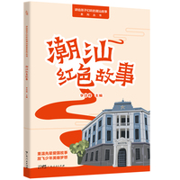潮汕红色故事