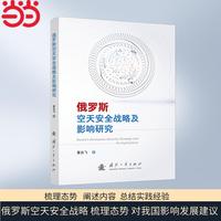 俄罗斯空天安全战略及影响研究 国防工业出版社当当图书 董达飞