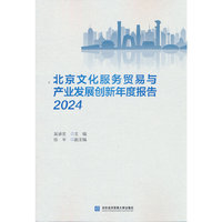 北京文化服务贸易与产业发展创新年度报告2024