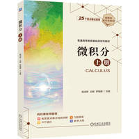 微积分 上册     杨淑辉 王娜 罗敏娜