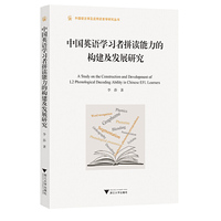 中国英语学习者拼读能力的构建及发展研究