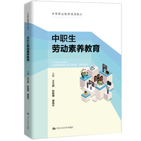 中职生劳动素养教育（中等职业教育精品教材）