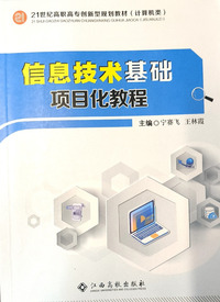 信息技术基础项目化教程