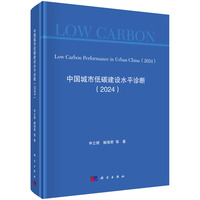 中国城市低碳建设水平诊断（2024）9787030829863申立银科学出版社