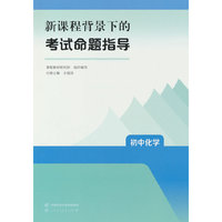 新课程背景下的考试命题指导 初中化学 人民教育出版社 课程教研