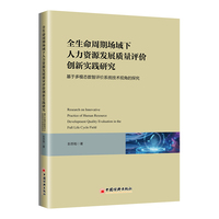 全生命周期场域下人力资源发展质量评价创新实践研究：基于多模态数智评价系统技术视角的探究