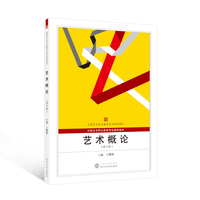 艺术概论（第四版）