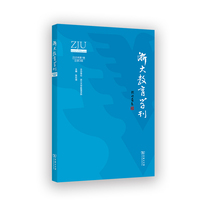 浙大教育学刊（总第3辑）