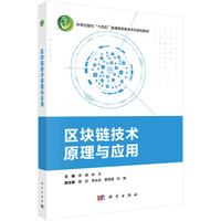 区块链技术原理与应用9787030823571李健科学出版社