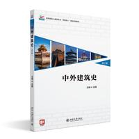 中外建筑史(第2版)吴薇 高等院校土建类专业