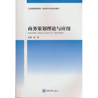 商务策划理论与应用