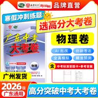 【广东中考高分突破】2026版大考卷物理必刷真题卷历年真题九年级初三总复习押题卷子模拟检测试卷