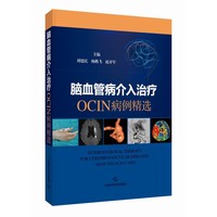 脑血管病介入治疗 OCIN病例精选