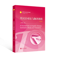 英汉语对比与翻译教程 （第二版）