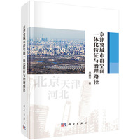 京津冀城市群空间一体化特征与治理路径9787030836717赵鹏军科学出版社