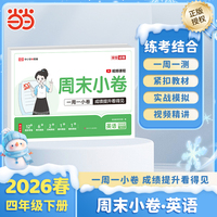 【荣恒】2026春周末小卷四年级下册英语人教版小学课本单元检测培优模拟同步练习册全能练考卷