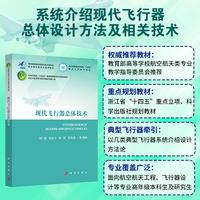 现代飞行器总体技术9787030830692郑耀科学出版社