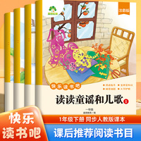 和大人一起读一年级下册读童谣和儿歌阅读课外书必读配套新版人教版注音版小学生课外书籍