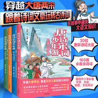 唐诗宋词少年游4册 在故事中通关大语文 唐诗达人六神磊磊、诗词大会冠军彭敏、特级教师张祖庆力荐