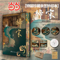 缔宋：走向太平年【当当专享特装版】限量亲签钤印+布面精装+三面书口刷边+前后环衬印刷+专属藏书票（无用之用005）