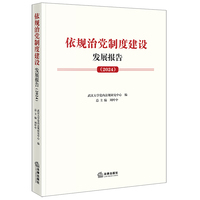 依规治党制度建设发展报告（2024）