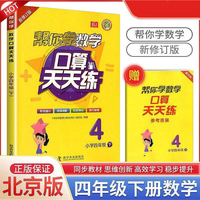 帮你学数学口算天天练（小学四年级下）