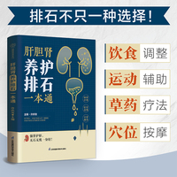 肝胆肾养护排石一本通（汉竹）