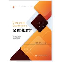 公司治理学(第五版)