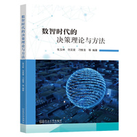数智时代的决策理论与方法