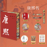康熙传 中华帝王传记 当当独家特装版 中华书局出版 飞机盒+珍珠棉发货 赠帝王世系卡片、藏书票