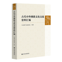 古代中外佛教文化交流资料汇编