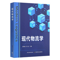 现代物流学
