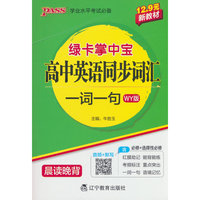 绿卡新教材掌中宝高中英语同步词汇一词一句（外研版）教材知识梳理高一高二高考考前背记