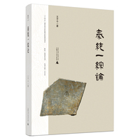 秦统一再研究丛书  秦统一综论