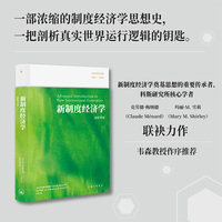 新制度经济学：高阶导论