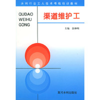渠道维护工——水利工人技术考核培训教材