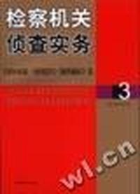 检察机关侦查实务3:《讯问对策.询问技巧.翻供翻证》卷