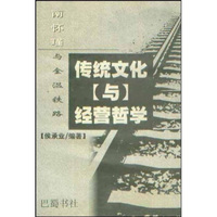 传统文化与经营哲学:南怀瑾与金温铁路