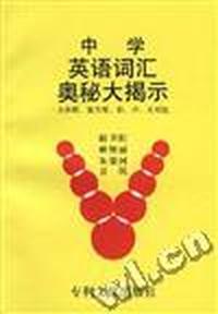 中学英语词汇奥秘大揭示--大串联、滚雪球、形、声、义对比