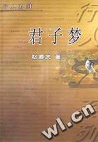 君子梦
