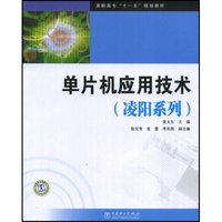 单片机应用技术(凌阳系列高职高专十一五规划教材)