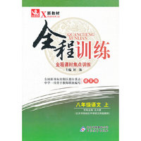全程训练-八年级语文下(语文版)