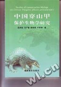 中国穿山甲保护生物学研究