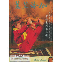 蕙兰瑜伽:中级系列(第二辑)(1VCD)