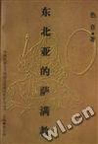 东北亚的萨满教:韩中日俄蒙萨满教比较研究