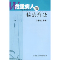 危重病人的输液疗法