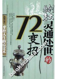 创大业者灵通处世的72变招