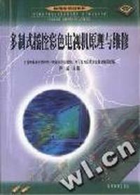 多制式遥控彩色电视机原理与维修
