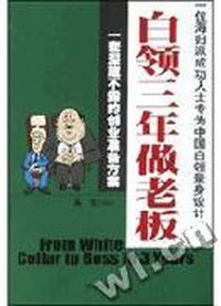 白领三年做老板 - - 一套深藏露的创业准备方案